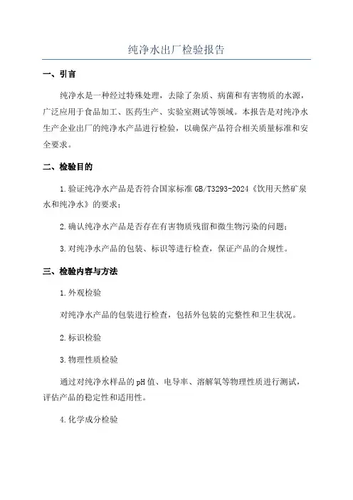 纯净水出厂检验报告