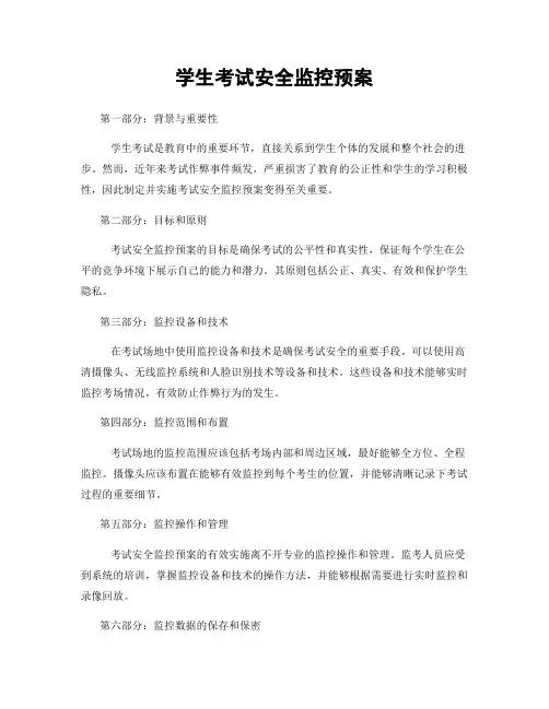 学生考试安全监控预案