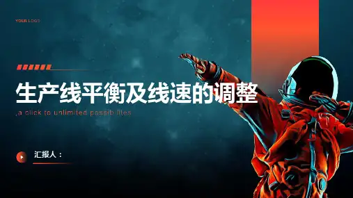 生产线平衡及线速的调整