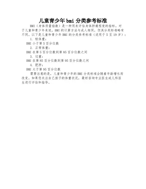 儿童青少年bmi分类参考标准