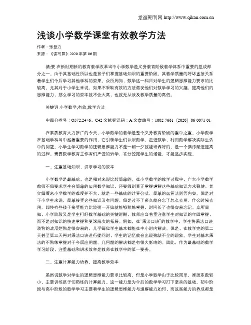 浅谈小学数学课堂有效教学方法