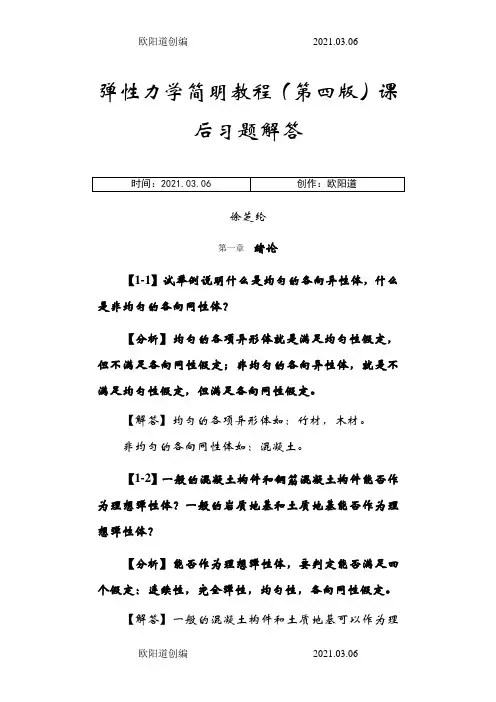 弹性力学简明教程(第四版)_课后习题解答之欧阳道创编