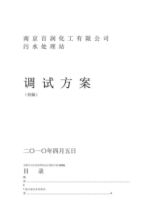 污水站调试方案