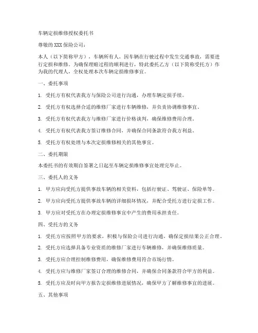 车辆定损维修授权委托书