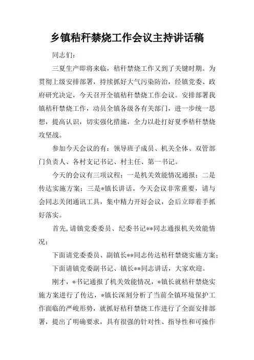 乡镇秸秆禁烧工作会议主持讲话稿