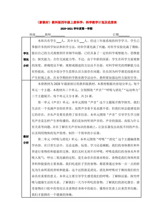 【新教材】完整版 教科版 小学四年级科学上册：教学计划及进度表word