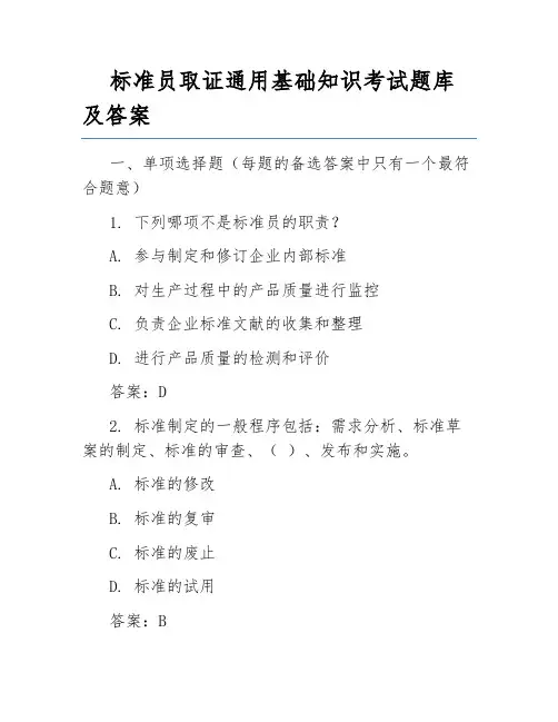 标准员取证通用基础知识考试题库及答案
