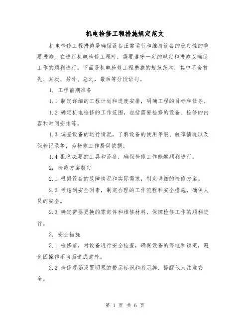 机电检修工程措施规定范文(三篇)