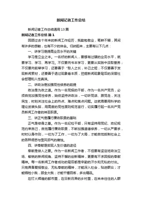 新闻记者工作总结通用13篇