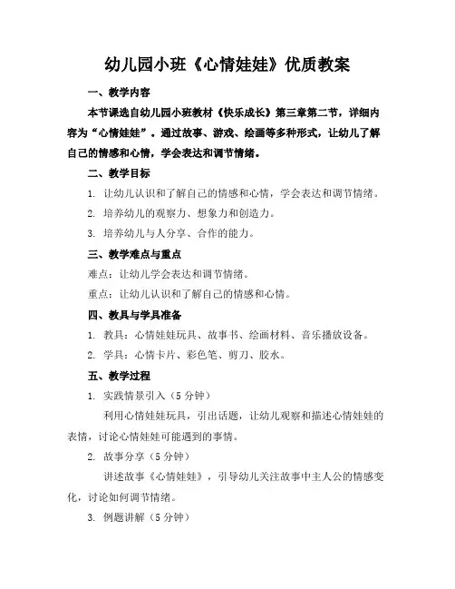 幼儿园小班《心情娃娃》优质教案