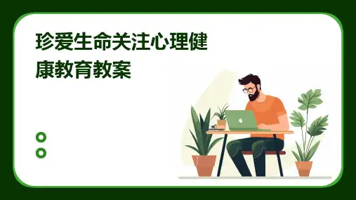 珍爱生命关注心理健康教育教案