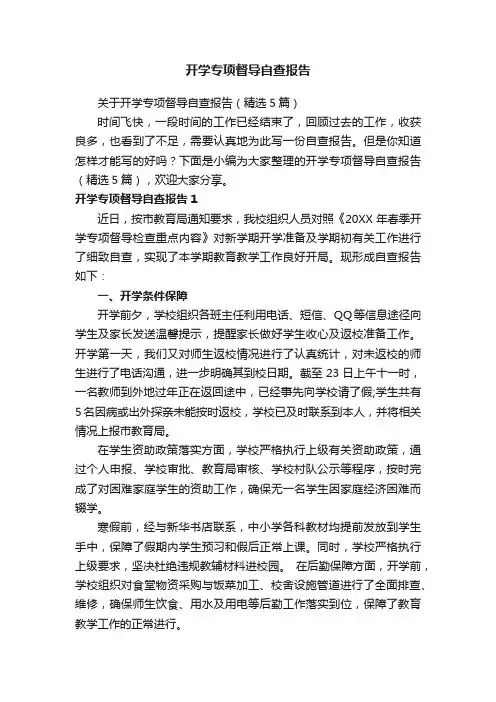 关于开学专项督导自查报告（精选5篇）
