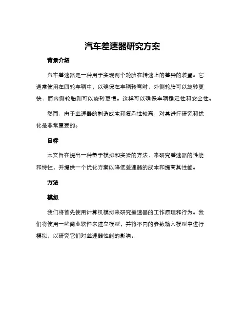 汽车差速器研究方案