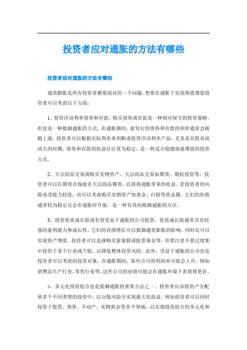 投资者应对通胀的方法有哪些
