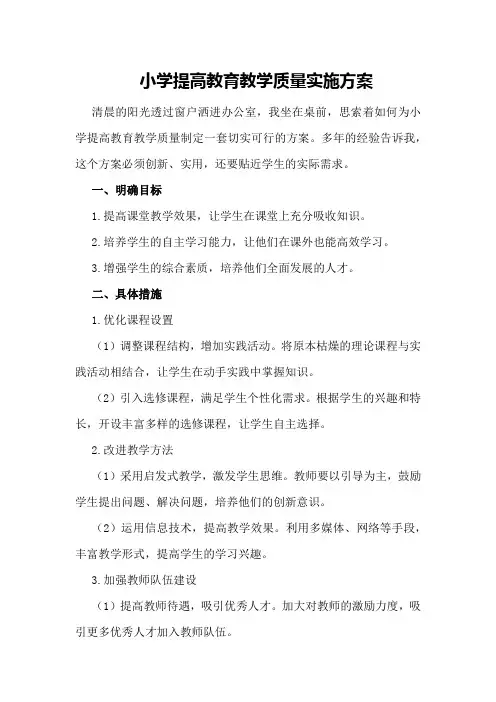 小学提高教育教学质量实施方案