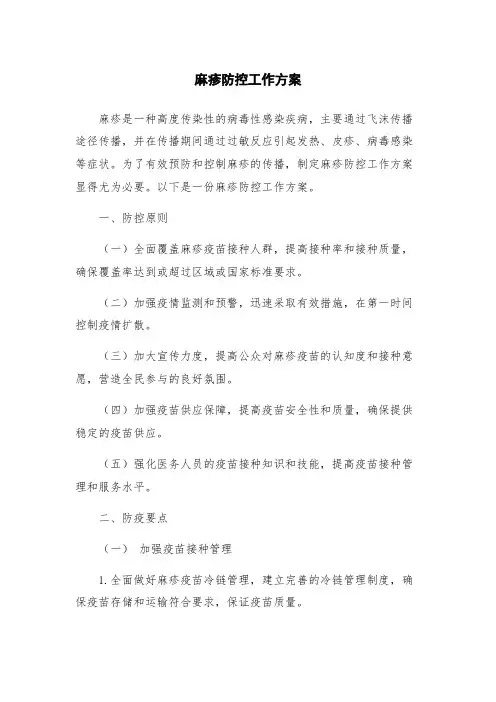 麻疹防控工作方案