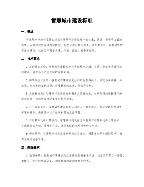 智慧城市建设标准