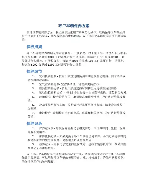环卫车辆保养方案
