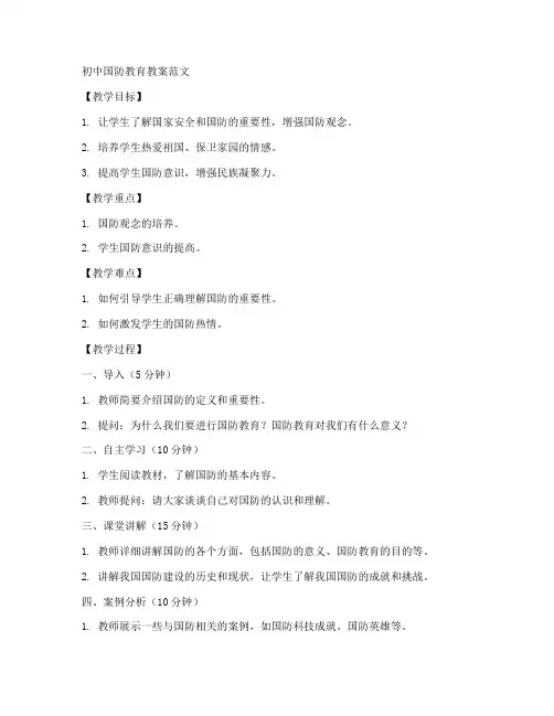 国防教育初中教案范文