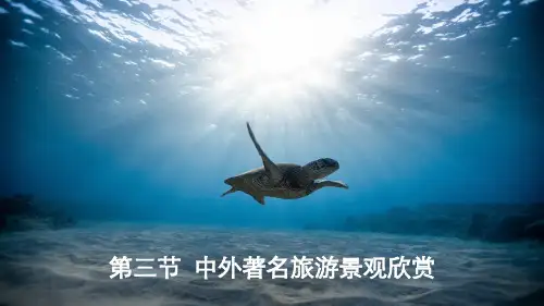 课件14： 3.3中外著名旅游景观欣赏