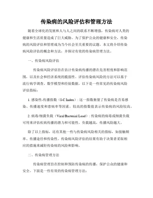 传染病的风险评估和管理方法