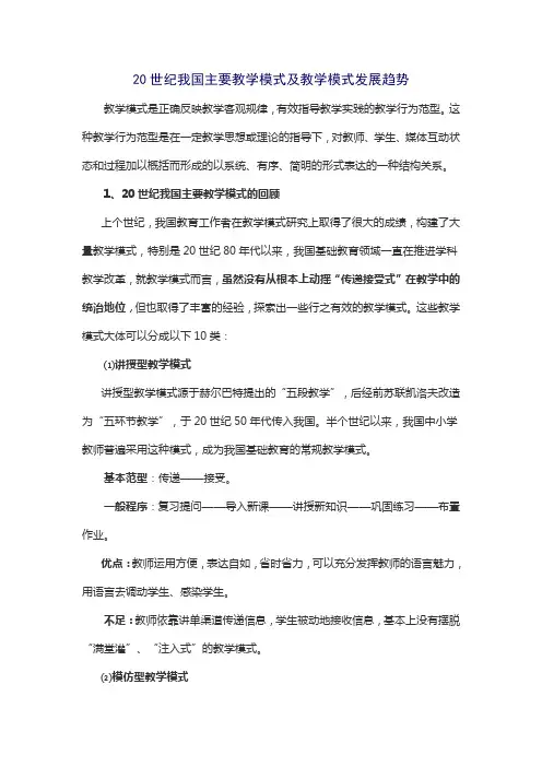 20世纪我国主要教学模式及教学模式发展趋势