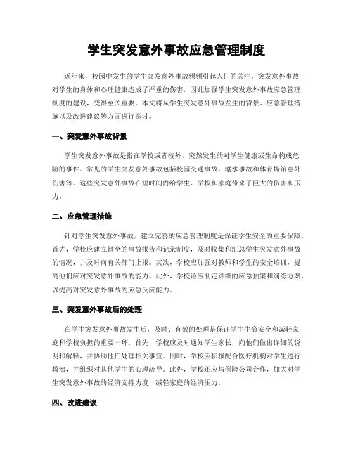 学生突发意外事故应急管理制度