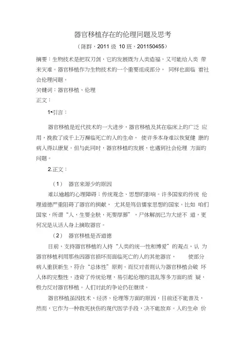 器官移植存在的伦理问题及思考