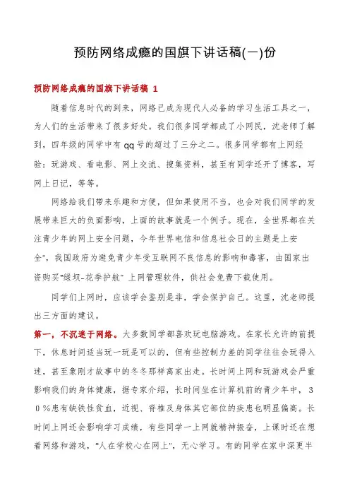 预防网络成瘾的国旗下讲话稿份