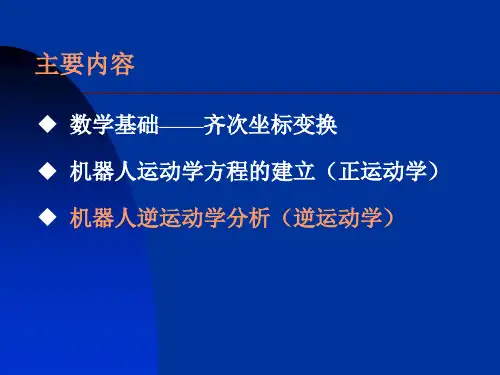 第三章工业机器人运动学3逆运动学