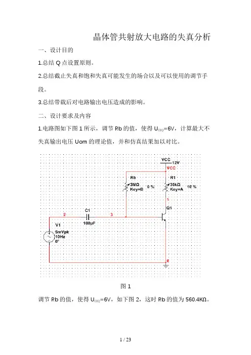 模电仿真-晶体管共射放大电路的失真分析
