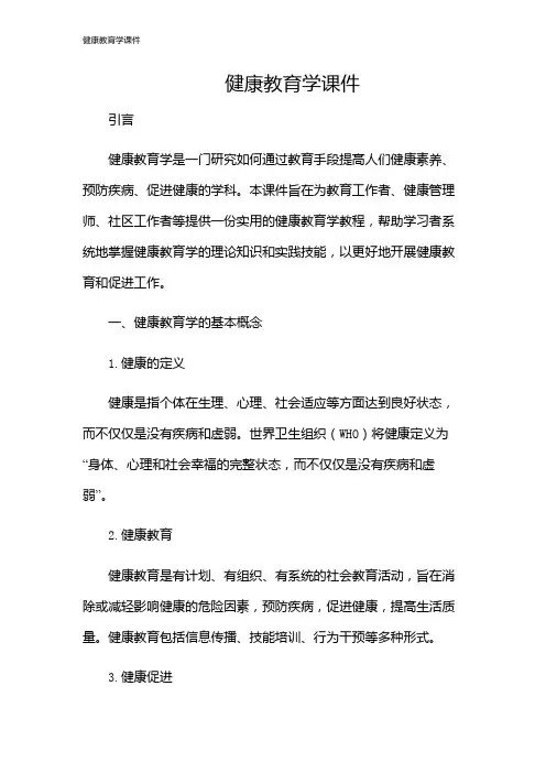 健康教育学课件