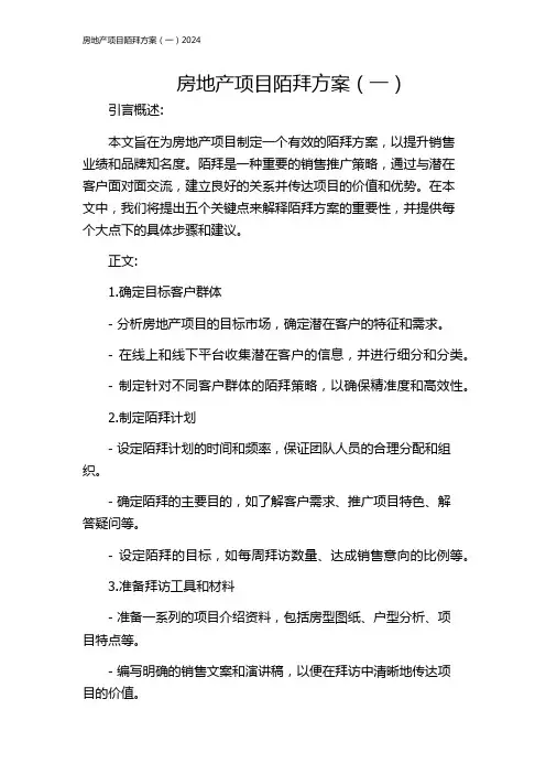 房地产项目陌拜方案(一)2024