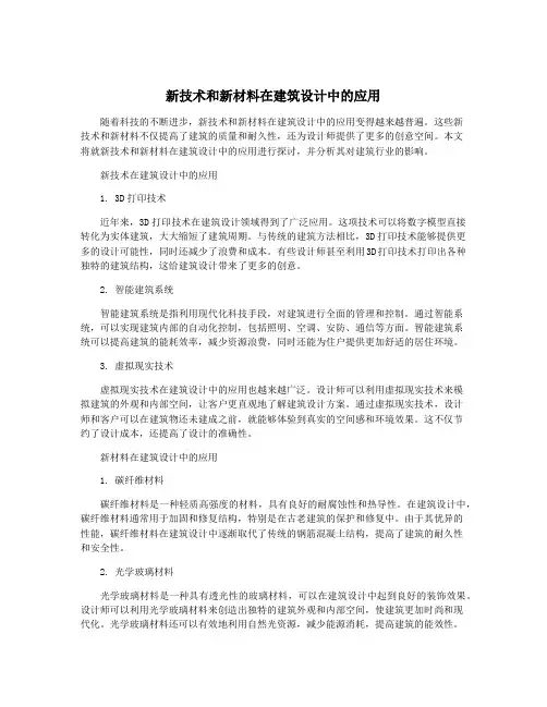 新技术和新材料在建筑设计中的应用