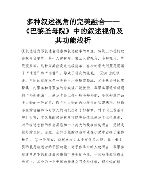 多种叙述视角的完美融合——《巴黎圣母院》中的叙述视角及其功能浅析