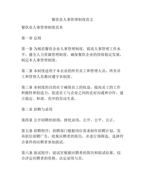 餐饮业人事管理制度范文