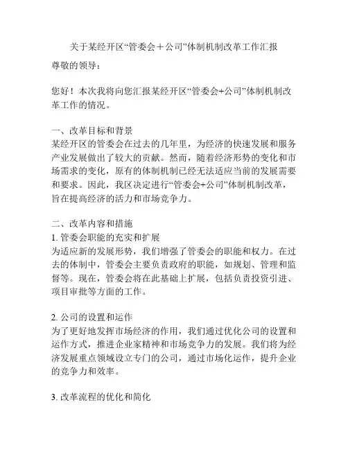关于某经开区“管委会+公司”体制机制改革工作汇报