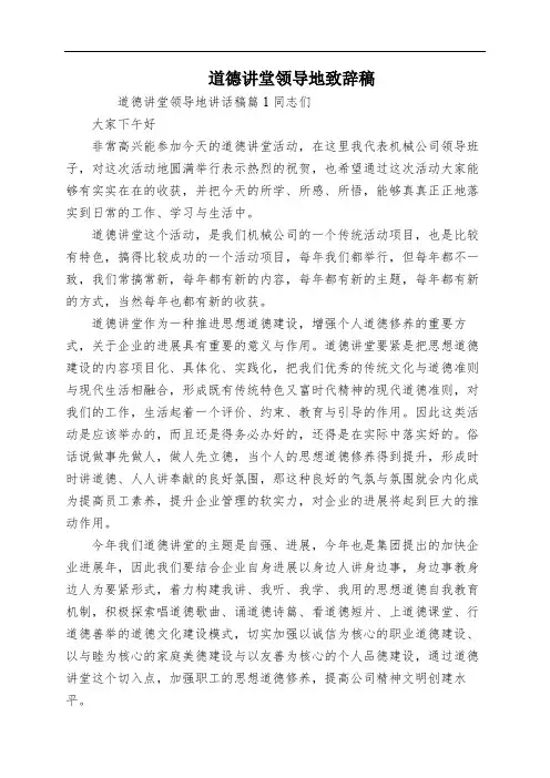 道德讲堂领导地致辞稿