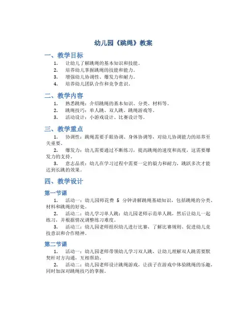 幼儿园《跳绳》教案