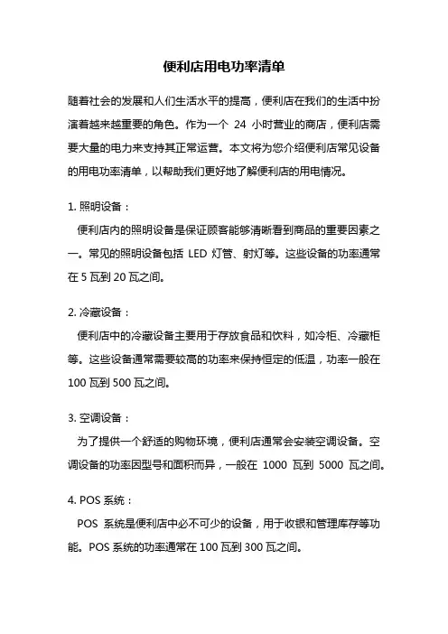 便利店用电功率清单