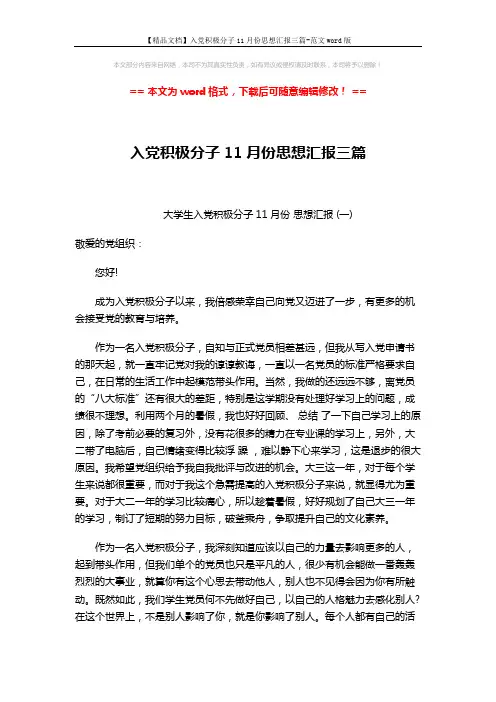 【精品文档】入党积极分子11月份思想汇报三篇-范文word版 (5页)