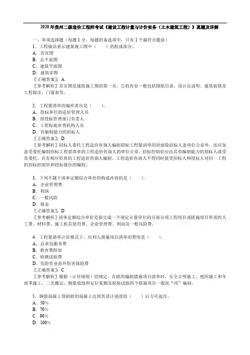 2020年贵州二级造价工程师考试《 建设工程计量与计价实务(土木建筑工程)》真题及详解