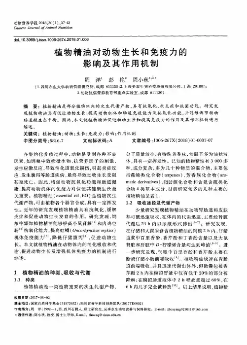 植物精油对动物生长和免疫力的影响及其作用机制