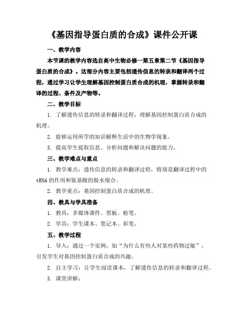 《基因指导蛋白质的合成》课件公开课