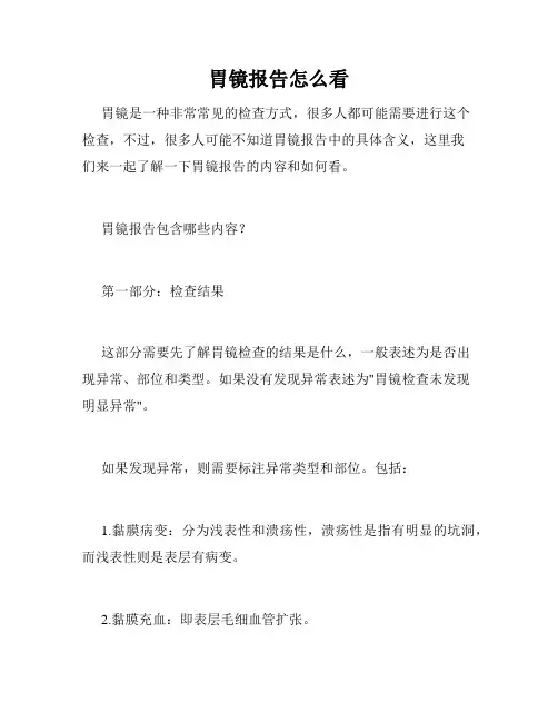 胃镜报告怎么看