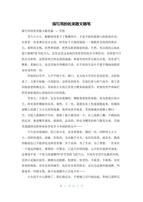 描写雪的优美散文随笔