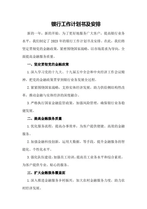 银行工作计划书及安排
