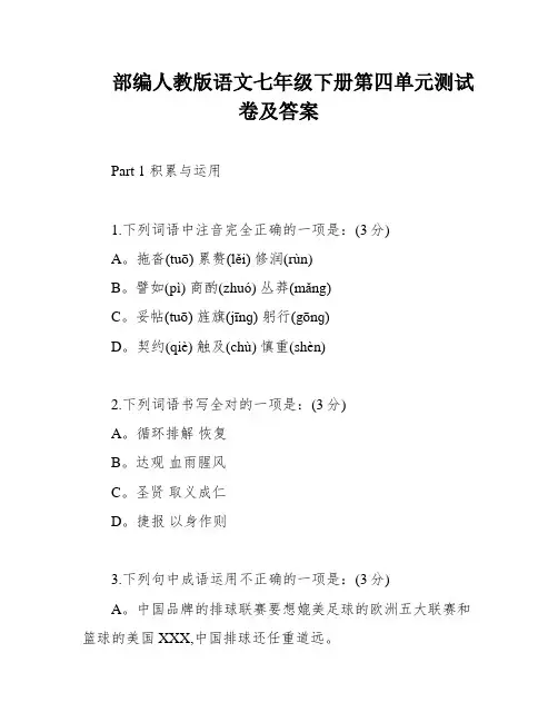 部编人教版语文七年级下册第四单元测试卷及答案