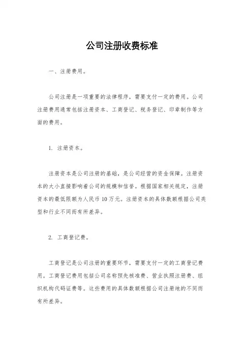 公司注册收费标准