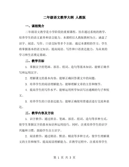 二年级语文教学大纲 人教版